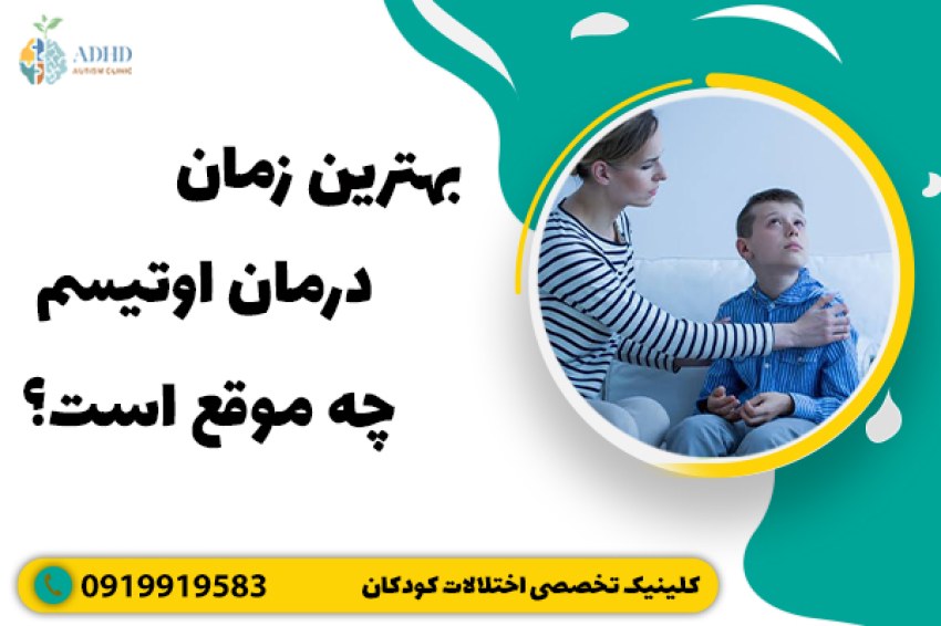 بهترین زمان درمان اوتیسم چه موقع است؟